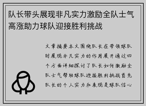 队长带头展现非凡实力激励全队士气高涨助力球队迎接胜利挑战