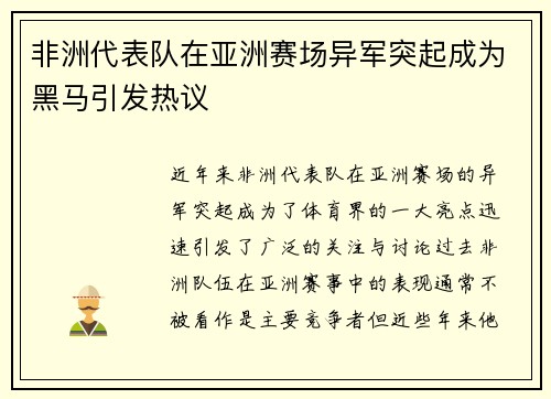 非洲代表队在亚洲赛场异军突起成为黑马引发热议