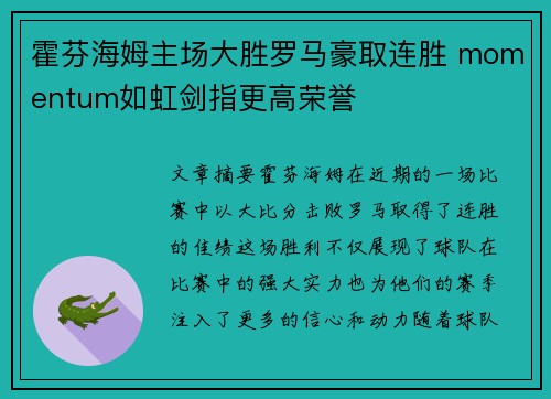 霍芬海姆主场大胜罗马豪取连胜 momentum如虹剑指更高荣誉