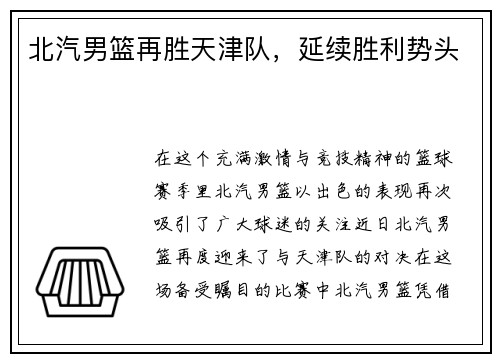 北汽男篮再胜天津队，延续胜利势头