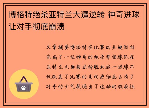 博格特绝杀亚特兰大遭逆转 神奇进球让对手彻底崩溃