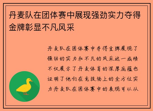 丹麦队在团体赛中展现强劲实力夺得金牌彰显不凡风采