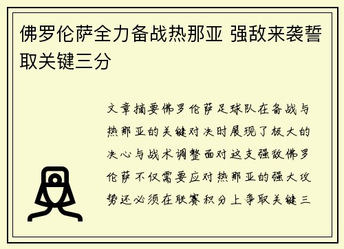 佛罗伦萨全力备战热那亚 强敌来袭誓取关键三分