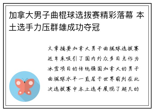 加拿大男子曲棍球选拔赛精彩落幕 本土选手力压群雄成功夺冠