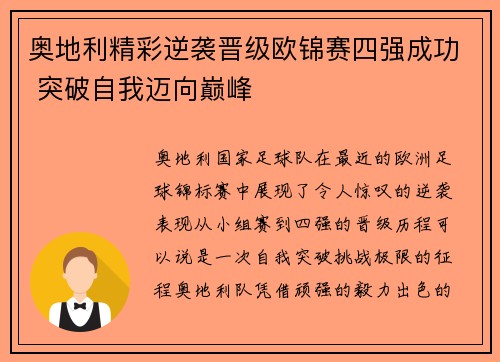 奥地利精彩逆袭晋级欧锦赛四强成功 突破自我迈向巅峰