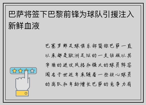 巴萨将签下巴黎前锋为球队引援注入新鲜血液