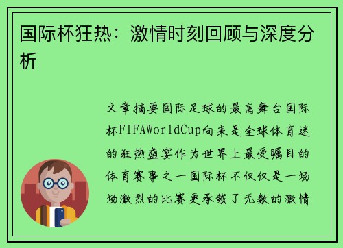 国际杯狂热：激情时刻回顾与深度分析