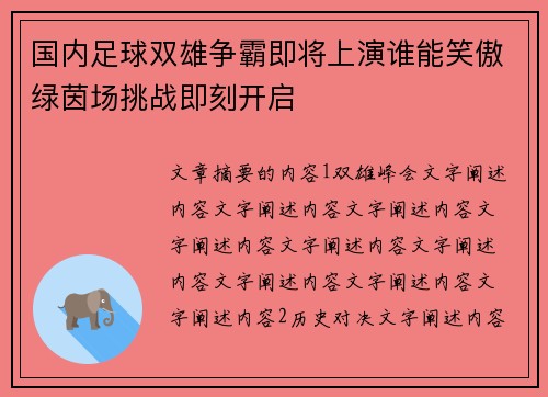 国内足球双雄争霸即将上演谁能笑傲绿茵场挑战即刻开启