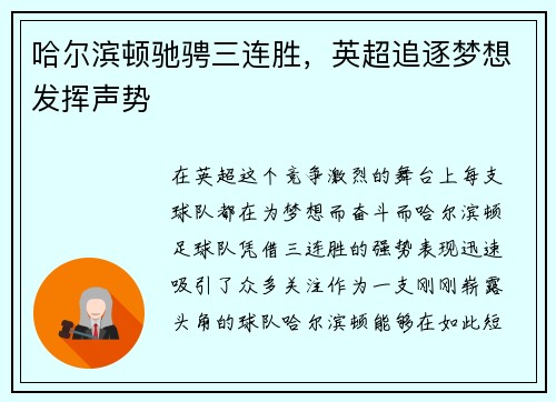 哈尔滨顿驰骋三连胜，英超追逐梦想发挥声势