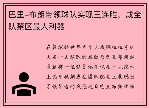 巴里-布朗带领球队实现三连胜，成全队禁区最大利器