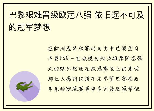 巴黎艰难晋级欧冠八强 依旧遥不可及的冠军梦想
