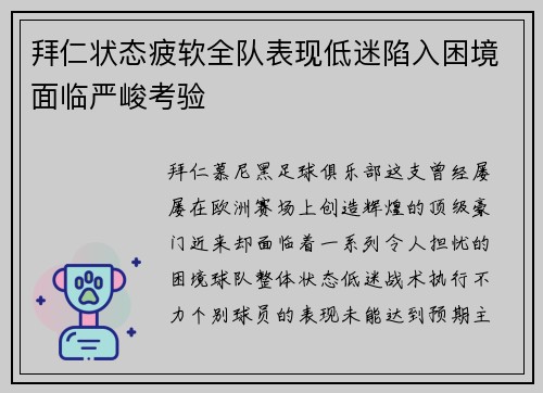 拜仁状态疲软全队表现低迷陷入困境面临严峻考验