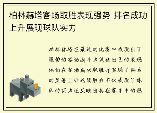 柏林赫塔客场取胜表现强势 排名成功上升展现球队实力