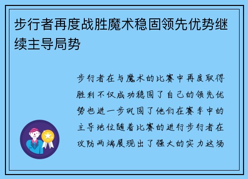步行者再度战胜魔术稳固领先优势继续主导局势
