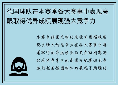 德国球队在本赛季各大赛事中表现亮眼取得优异成绩展现强大竞争力