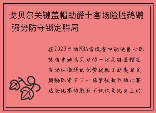 戈贝尔关键盖帽助爵士客场险胜鹈鹕 强势防守锁定胜局