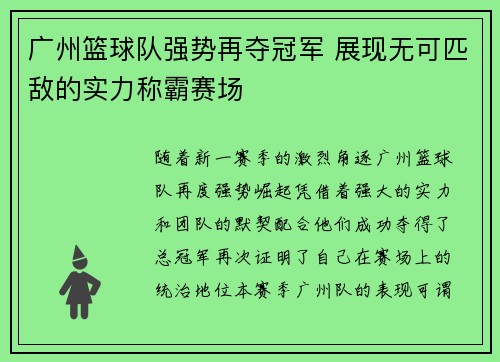 广州篮球队强势再夺冠军 展现无可匹敌的实力称霸赛场