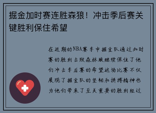 掘金加时赛连胜森狼！冲击季后赛关键胜利保住希望