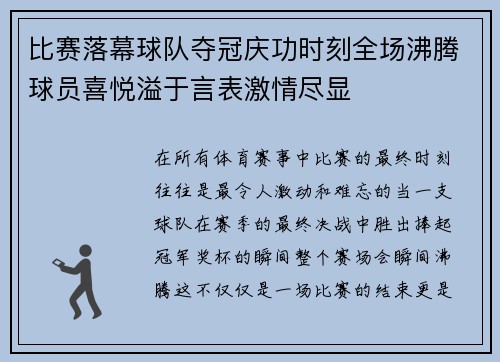 比赛落幕球队夺冠庆功时刻全场沸腾球员喜悦溢于言表激情尽显