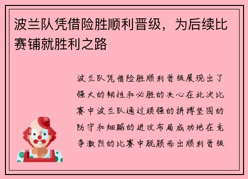 波兰队凭借险胜顺利晋级，为后续比赛铺就胜利之路