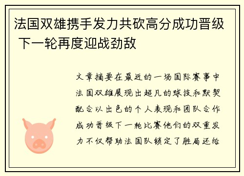 法国双雄携手发力共砍高分成功晋级 下一轮再度迎战劲敌