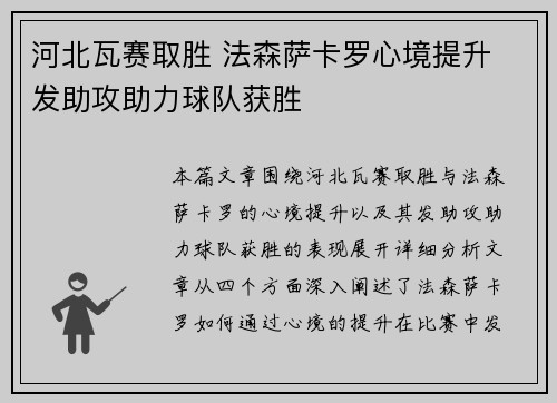 河北瓦赛取胜 法森萨卡罗心境提升 发助攻助力球队获胜