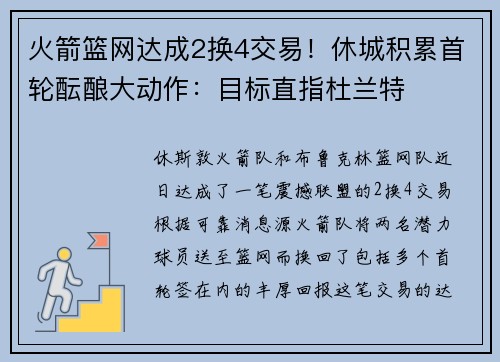 火箭篮网达成2换4交易！休城积累首轮酝酿大动作：目标直指杜兰特