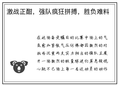 激战正酣，强队疯狂拼搏，胜负难料