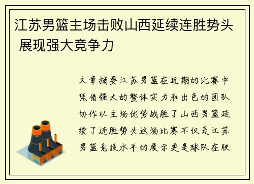 江苏男篮主场击败山西延续连胜势头 展现强大竞争力