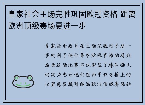 皇家社会主场完胜巩固欧冠资格 距离欧洲顶级赛场更进一步