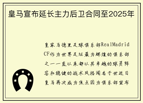 皇马宣布延长主力后卫合同至2025年