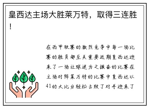 皇西达主场大胜莱万特，取得三连胜！