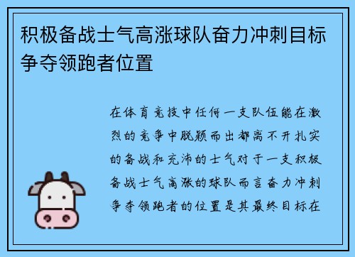 积极备战士气高涨球队奋力冲刺目标争夺领跑者位置