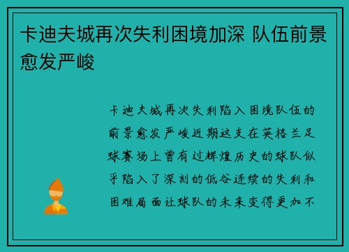 卡迪夫城再次失利困境加深 队伍前景愈发严峻