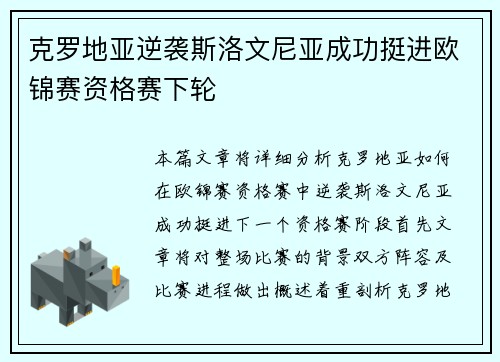 克罗地亚逆袭斯洛文尼亚成功挺进欧锦赛资格赛下轮