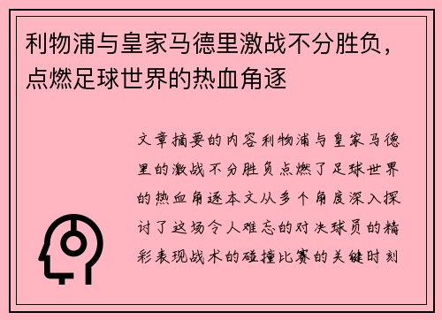 利物浦与皇家马德里激战不分胜负，点燃足球世界的热血角逐