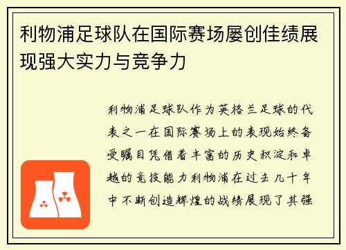 利物浦足球队在国际赛场屡创佳绩展现强大实力与竞争力