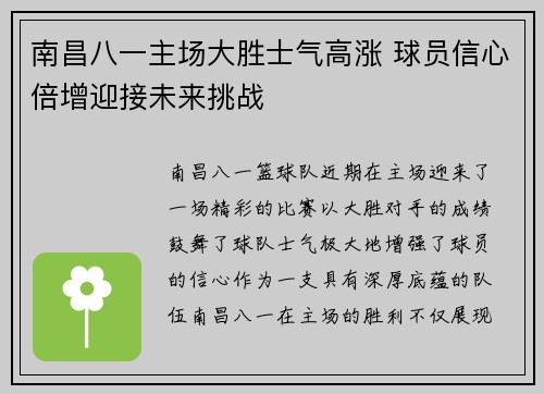 南昌八一主场大胜士气高涨 球员信心倍增迎接未来挑战