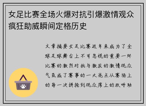 女足比赛全场火爆对抗引爆激情观众疯狂助威瞬间定格历史