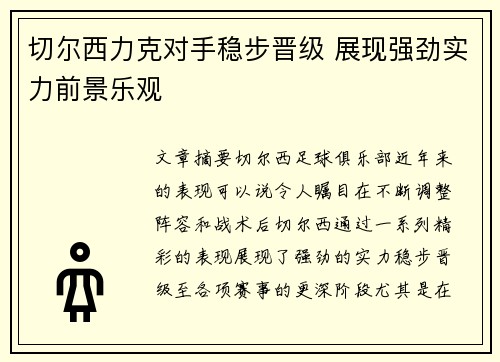 切尔西力克对手稳步晋级 展现强劲实力前景乐观