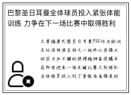 巴黎圣日耳曼全体球员投入紧张体能训练 力争在下一场比赛中取得胜利