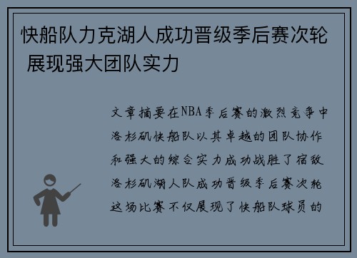 快船队力克湖人成功晋级季后赛次轮 展现强大团队实力