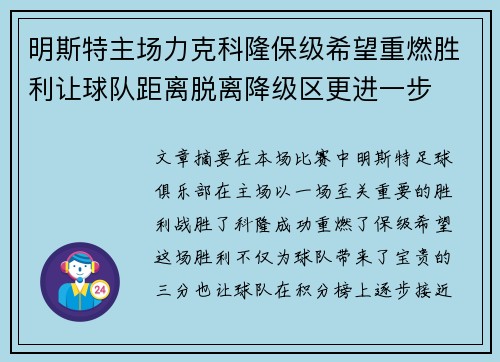 明斯特主场力克科隆保级希望重燃胜利让球队距离脱离降级区更进一步