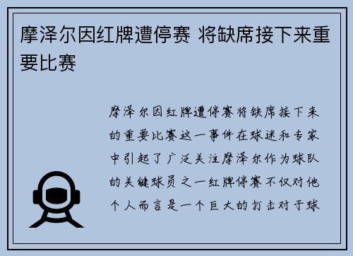 摩泽尔因红牌遭停赛 将缺席接下来重要比赛