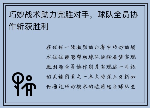 巧妙战术助力完胜对手，球队全员协作斩获胜利