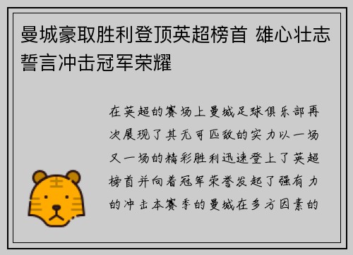 曼城豪取胜利登顶英超榜首 雄心壮志誓言冲击冠军荣耀