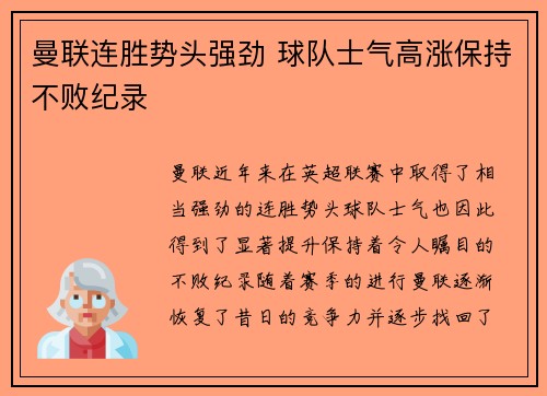 曼联连胜势头强劲 球队士气高涨保持不败纪录