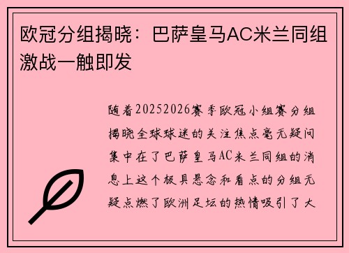 欧冠分组揭晓：巴萨皇马AC米兰同组激战一触即发