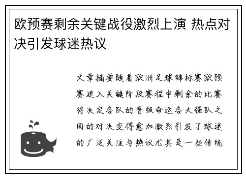 欧预赛剩余关键战役激烈上演 热点对决引发球迷热议