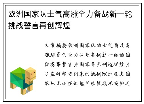 欧洲国家队士气高涨全力备战新一轮挑战誓言再创辉煌